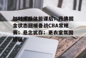 nba加时最多的一场比赛