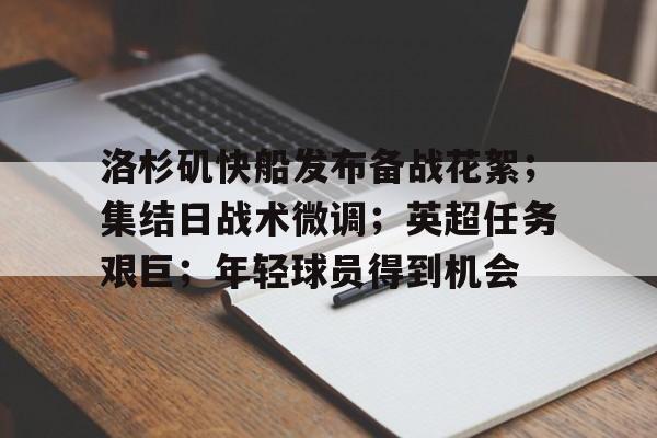 洛杉矶快船发布备战花絮；集结日战术微调；英超任务艰巨；年轻球员得到机会的简单介绍