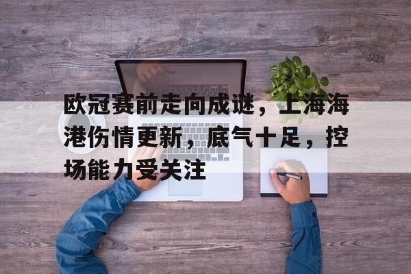 海港公布武磊最新伤情